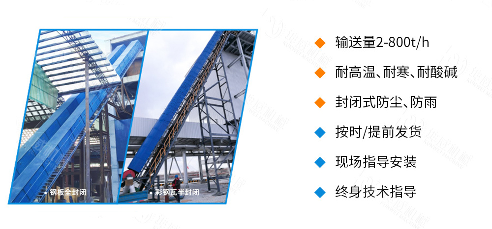 封閉式大傾角皮帶輸送機(jī)優(yōu)勢(shì)特點(diǎn)