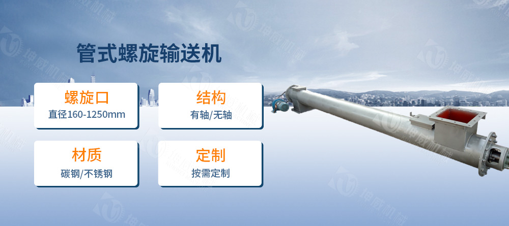 管式螺旋輸送機(jī)簡介