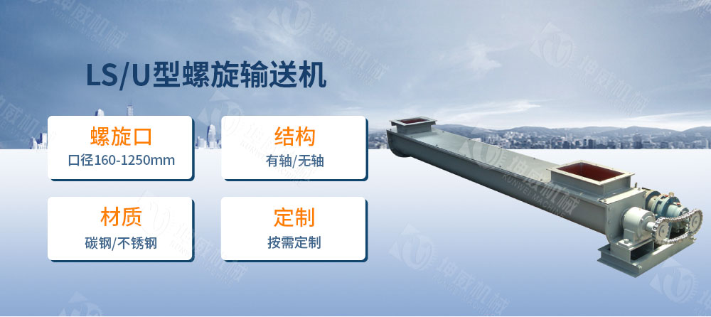 LS型螺旋輸送機(jī)簡介